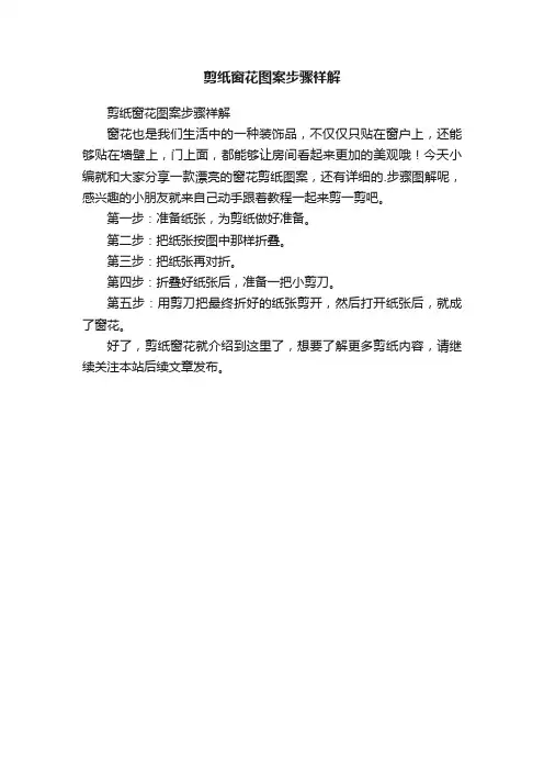 剪纸窗花图案步骤祥解