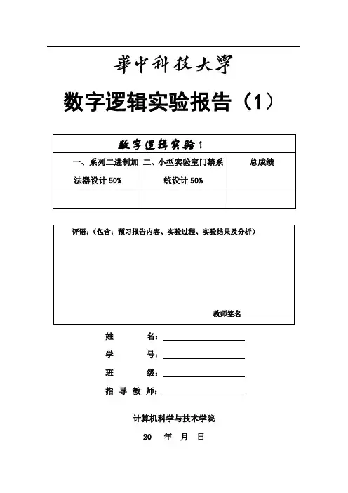 华中科技大学数字逻辑实验