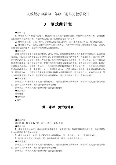 人教版小学数学三年级下册单元教学设计-第三单元复式统计表(单元教案)