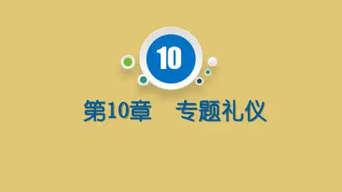 第10章 专题礼仪《现代礼仪》PPT课件