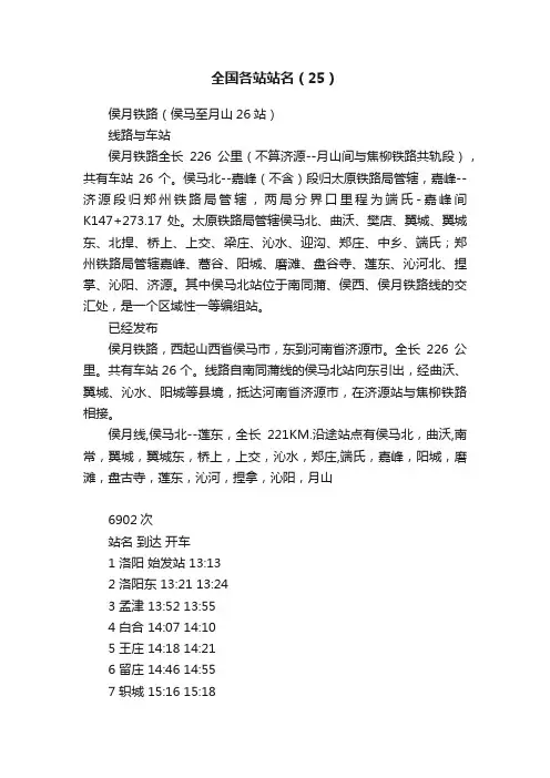 全国各站站名（25）