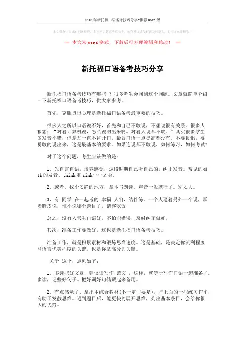2018年新托福口语备考技巧分享-推荐word版 (3页)