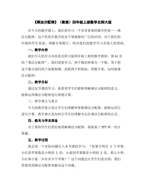 《乘法分配律》(教案)-四年级上册数学北师大版