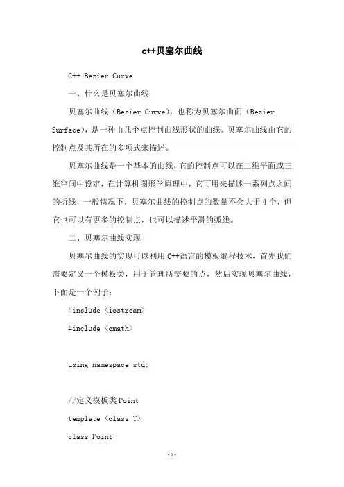 c++贝塞尔曲线