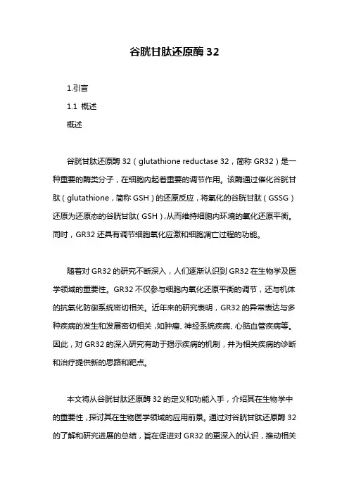 谷胱甘肽还原酶32