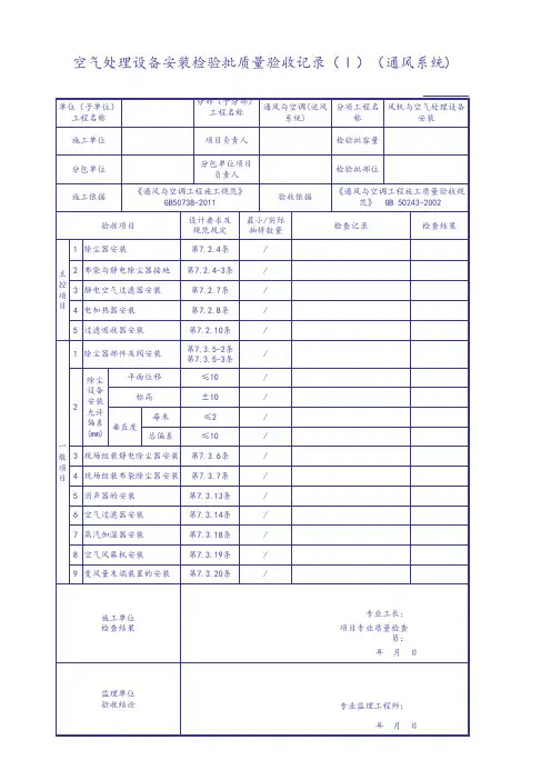 空气处理设备安装检验批质量验收记录(Ⅰ)(通风系统)