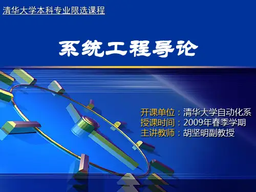 清华大学系统工程 