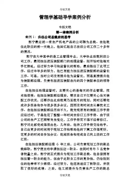 管理学基础案例分析参考之令狐文艳创作