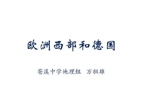 世界地理分区  欧洲西部