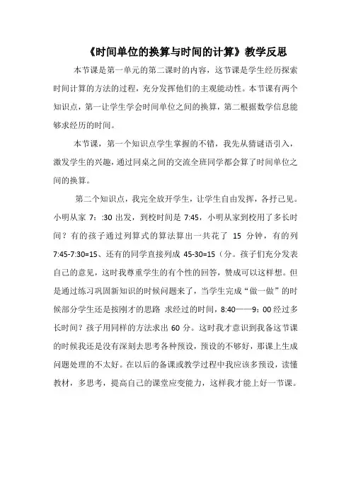 《时间单位的换算与时间的计算》教学反思