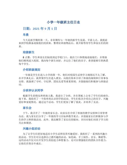 小学一年级班主任日志