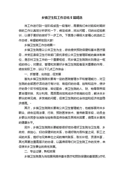 乡镇卫生院工作总结5篇精选