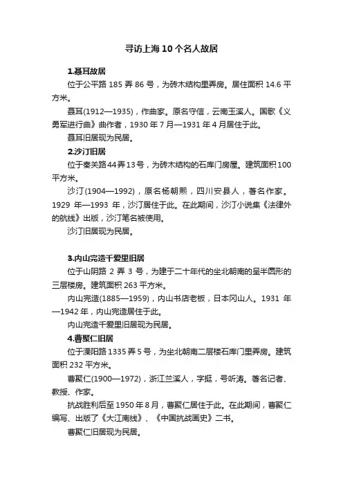 寻访上海10个名人故居