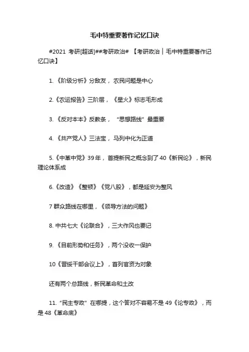 毛中特重要著作记忆口诀