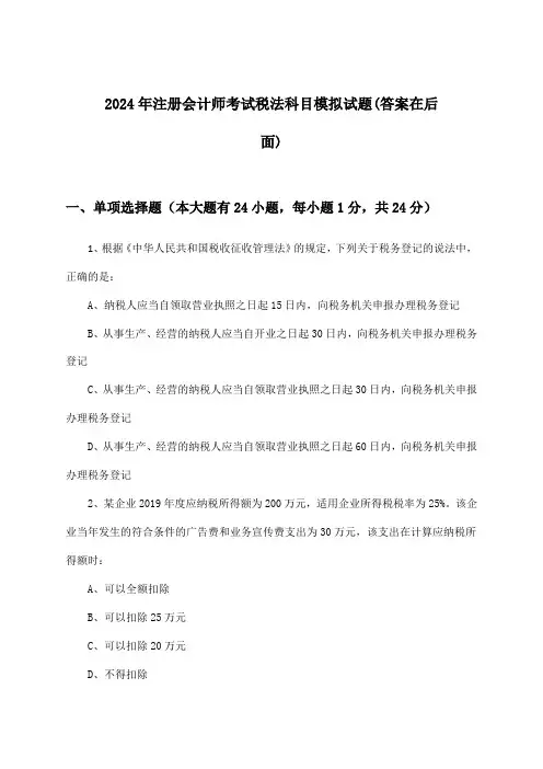 税法科目注册会计师考试试题及解答参考(2024年)
