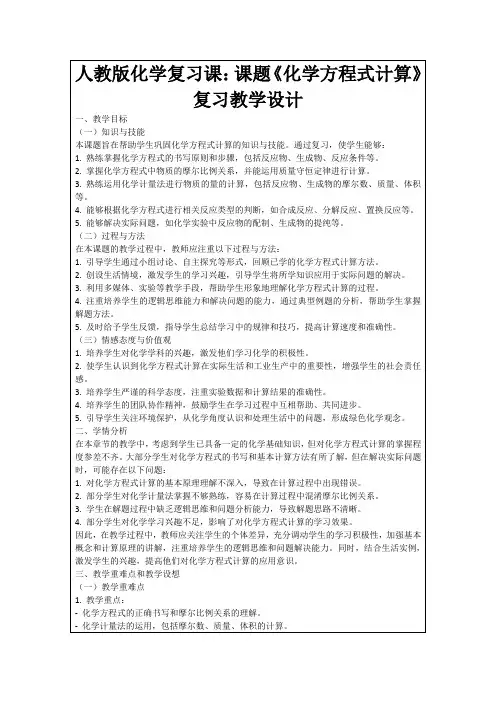 人教版化学复习课：课题《化学方程式计算》复习教学设计