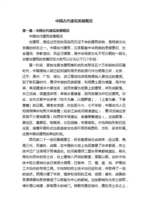中国古代建筑发展概况