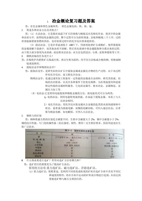 冶金概论复习题及答案