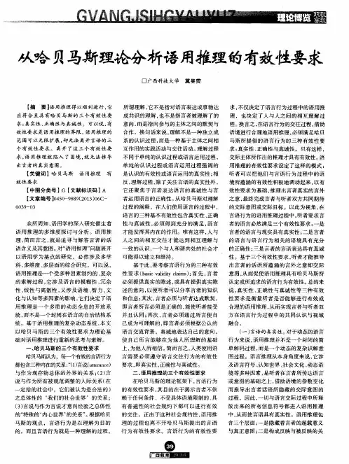 从哈贝马斯理论分析语用推理的有效性要求