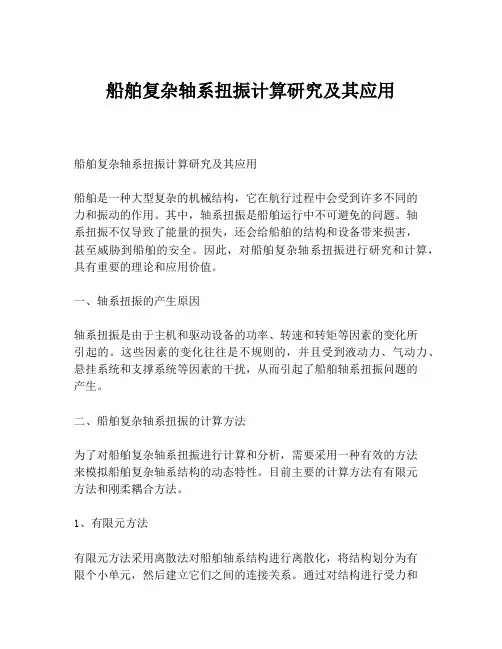 船舶复杂轴系扭振计算研究及其应用