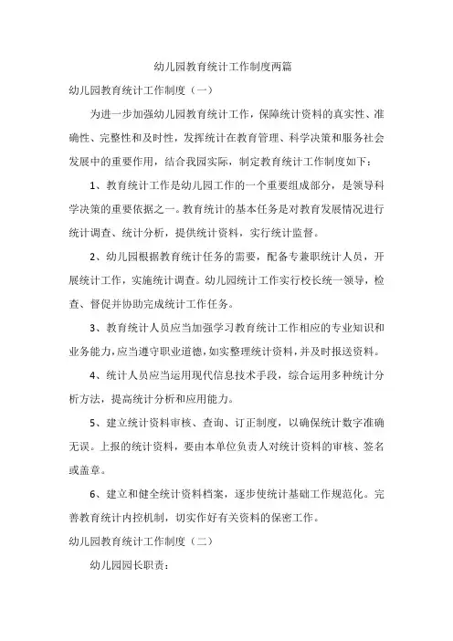 幼儿园教育统计工作制度两篇
