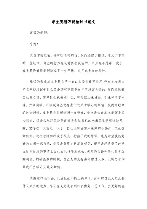 学生犯错万能检讨书范文（4篇）