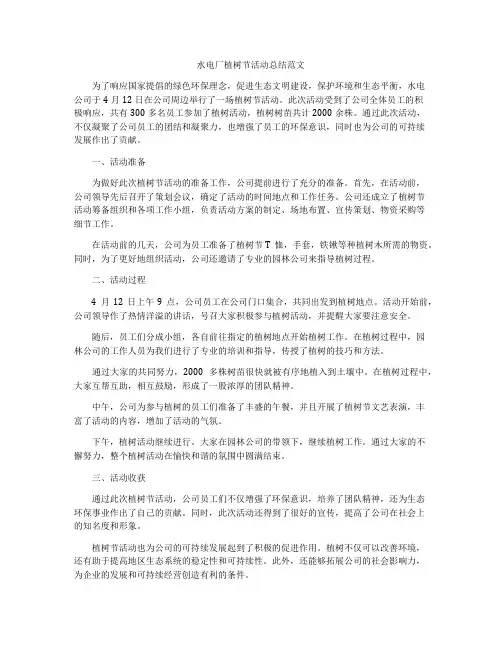 水电厂植树节活动总结范文