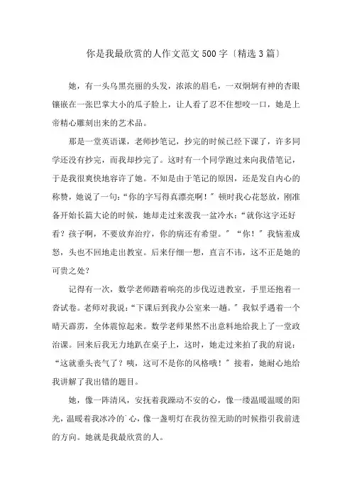 你是我最欣赏的人作文范文500字(精选3篇)精选