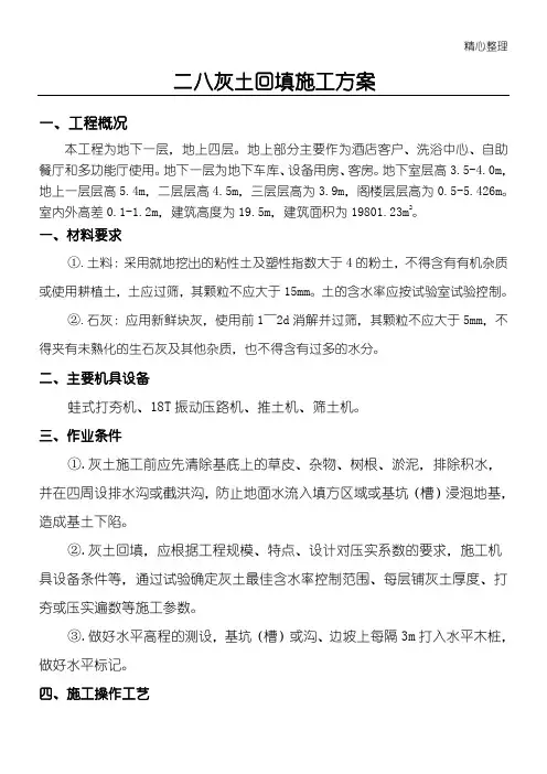 二八灰土现场施工方法