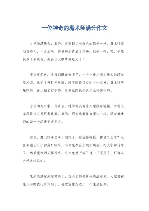 一位神奇的魔术师满分作文
