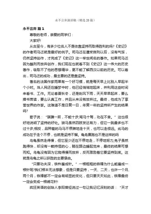永不言弃演讲稿（精选20篇）