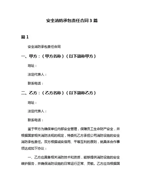 安全消防承包责任合同3篇