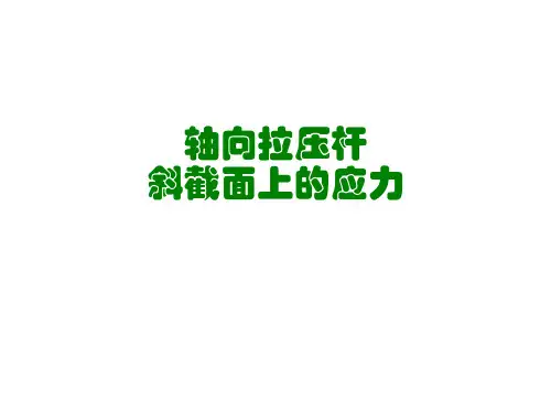 轴向拉压杆斜截面上的应力