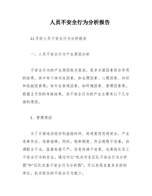 人员不安全行为分析报告