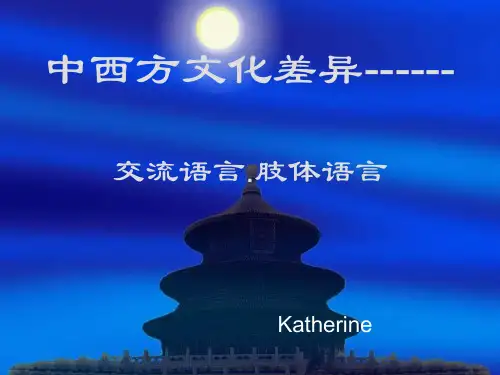 中西文化差异——交流语言,肢体语言