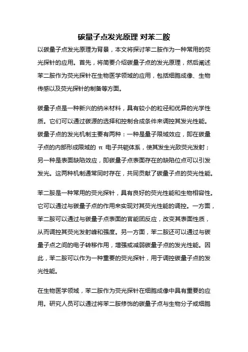碳量子点发光原理 对苯二胺