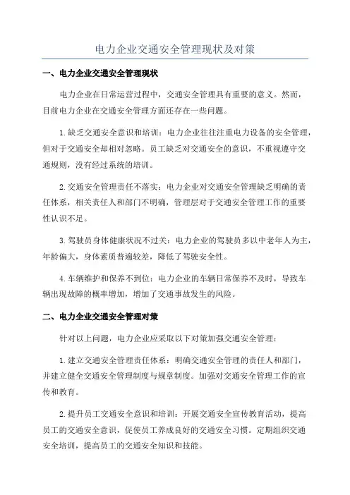 电力企业交通安全管理现状及对策