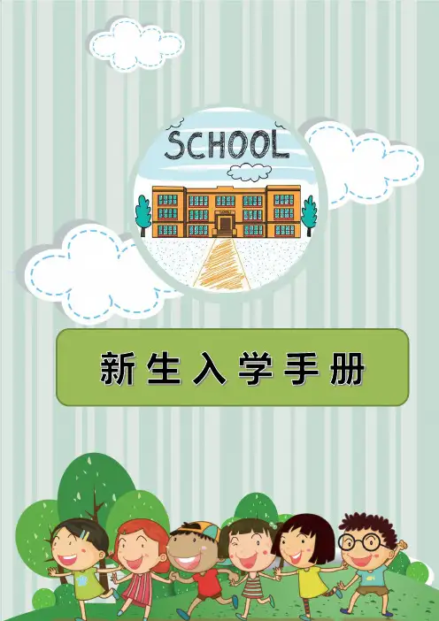 一年级新生入学手册