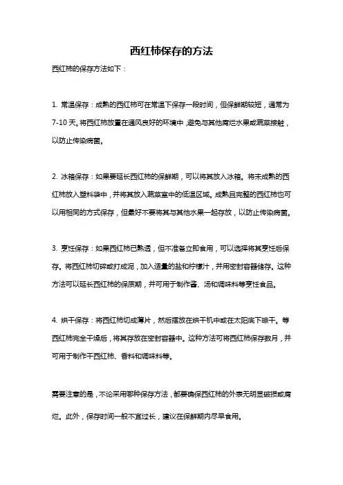 西红柿保存的方法