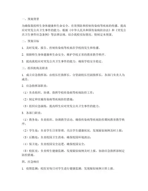 小学疾病应急预案