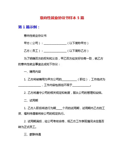 意向性就业协议书样本5篇