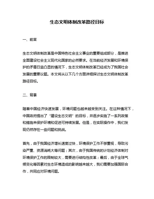 生态文明体制改革路径目标