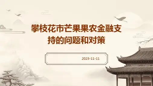 攀枝花市芒果果农金融支持的问题和对策