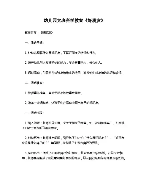 幼儿园大班科学教案《好朋友》