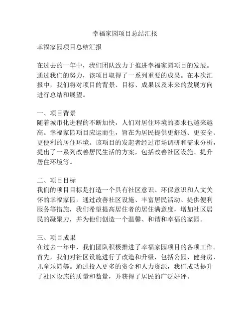 幸福家园项目总结汇报