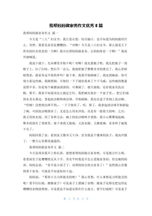 我帮妈妈做家务作文优秀8篇