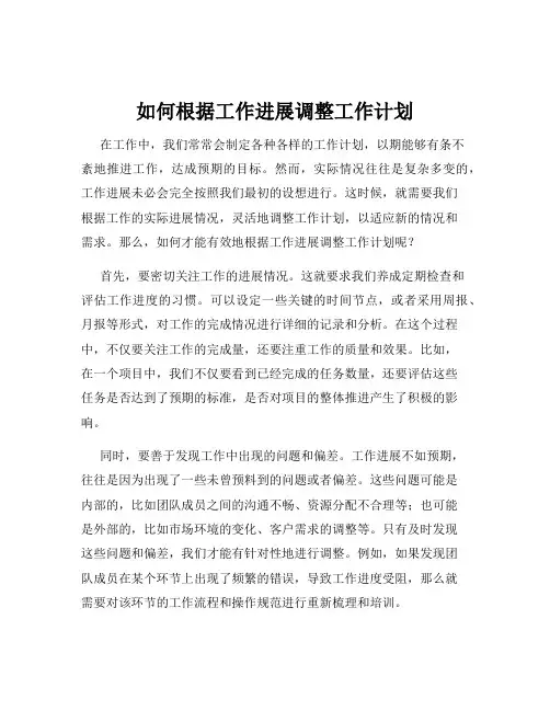 如何根据工作进展调整工作计划