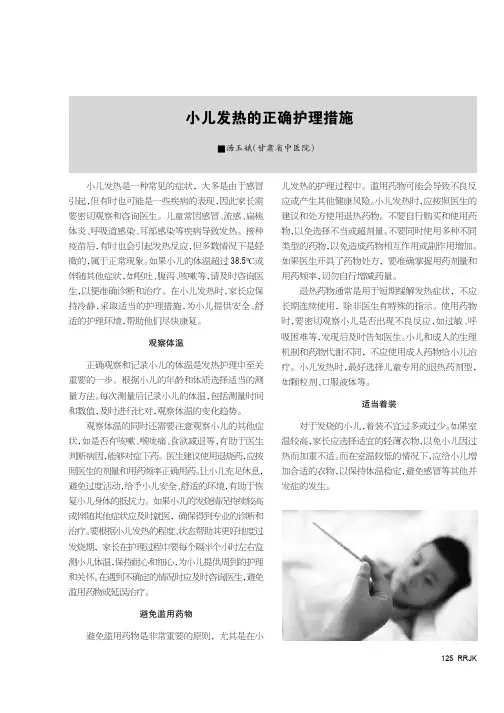小儿发热的正确护理措施
