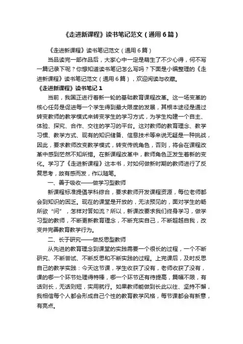 《走进新课程》读书笔记范文（通用6篇）