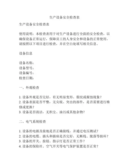 生产设备安全检查表